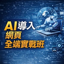 【免費就業輔導班】AI導入網頁全端實戰班